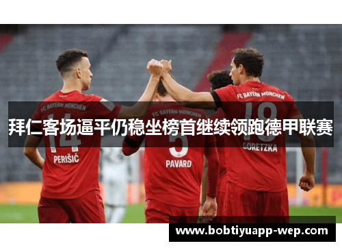 拜仁客场逼平仍稳坐榜首继续领跑德甲联赛