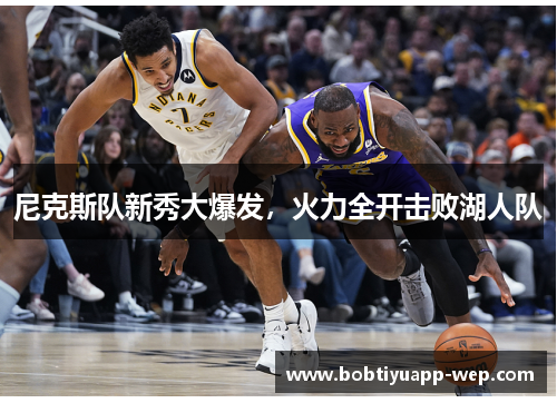尼克斯队新秀大爆发，火力全开击败湖人队