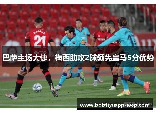 巴萨主场大捷，梅西助攻2球领先皇马5分优势
