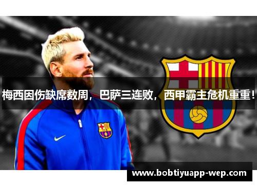 梅西因伤缺席数周，巴萨三连败，西甲霸主危机重重！