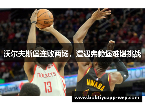 沃尔夫斯堡连败两场，遭遇弗赖堡难堪挑战