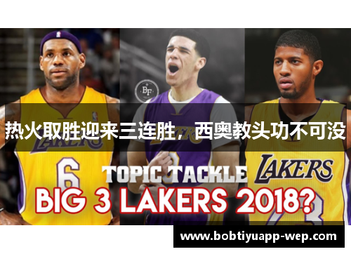 热火取胜迎来三连胜，西奥教头功不可没