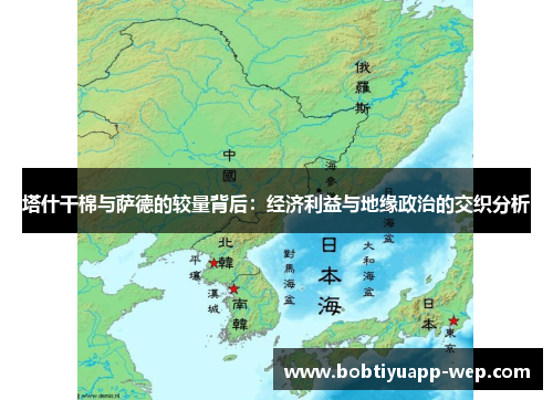 塔什干棉与萨德的较量背后：经济利益与地缘政治的交织分析