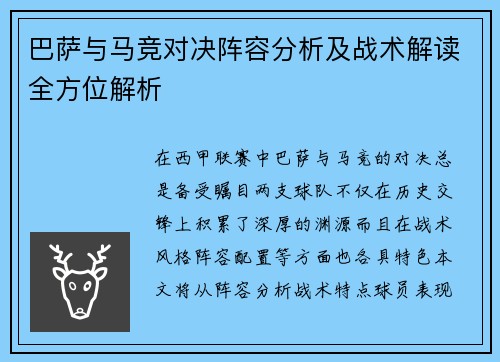 巴萨与马竞对决阵容分析及战术解读全方位解析