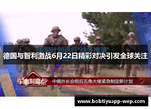 德国与智利激战6月22日精彩对决引发全球关注