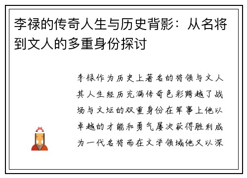 李禄的传奇人生与历史背影：从名将到文人的多重身份探讨