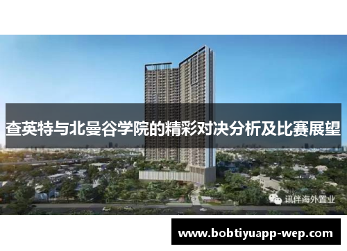 查英特与北曼谷学院的精彩对决分析及比赛展望