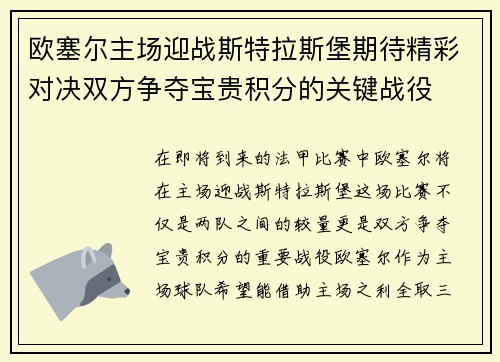 欧塞尔主场迎战斯特拉斯堡期待精彩对决双方争夺宝贵积分的关键战役