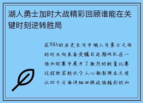 湖人勇士加时大战精彩回顾谁能在关键时刻逆转胜局