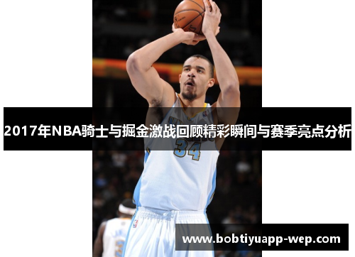 2017年NBA骑士与掘金激战回顾精彩瞬间与赛季亮点分析