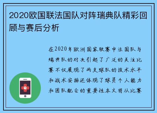 2020欧国联法国队对阵瑞典队精彩回顾与赛后分析