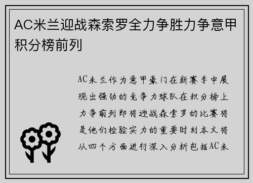 AC米兰迎战森索罗全力争胜力争意甲积分榜前列