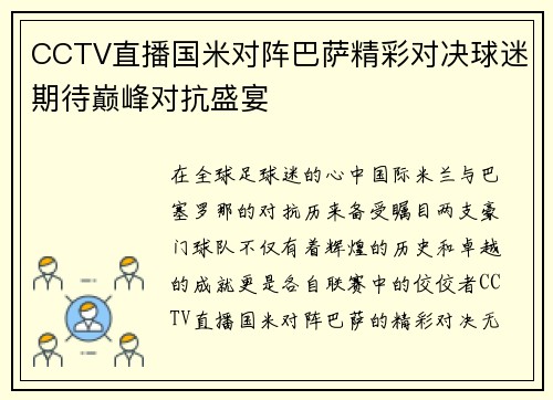 CCTV直播国米对阵巴萨精彩对决球迷期待巅峰对抗盛宴