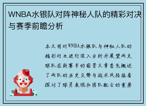 WNBA水银队对阵神秘人队的精彩对决与赛季前瞻分析