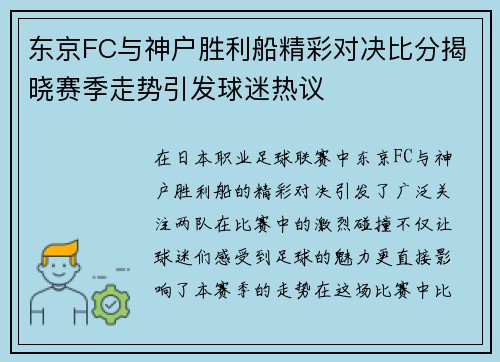 东京FC与神户胜利船精彩对决比分揭晓赛季走势引发球迷热议