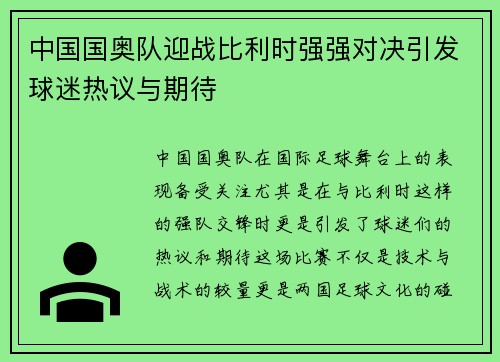 中国国奥队迎战比利时强强对决引发球迷热议与期待