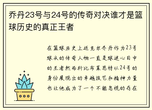 乔丹23号与24号的传奇对决谁才是篮球历史的真正王者