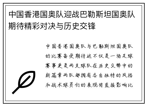 中国香港国奥队迎战巴勒斯坦国奥队期待精彩对决与历史交锋
