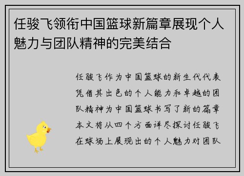任骏飞领衔中国篮球新篇章展现个人魅力与团队精神的完美结合