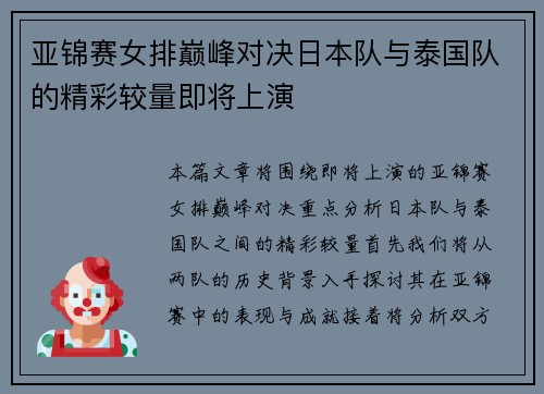亚锦赛女排巅峰对决日本队与泰国队的精彩较量即将上演