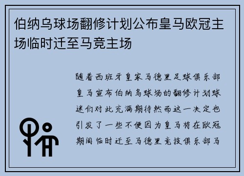 伯纳乌球场翻修计划公布皇马欧冠主场临时迁至马竞主场