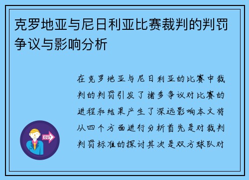 克罗地亚与尼日利亚比赛裁判的判罚争议与影响分析