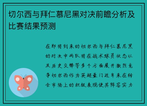 切尔西与拜仁慕尼黑对决前瞻分析及比赛结果预测