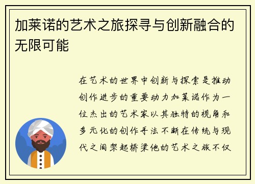 加莱诺的艺术之旅探寻与创新融合的无限可能