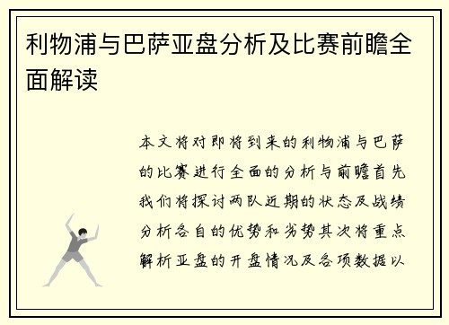利物浦与巴萨亚盘分析及比赛前瞻全面解读