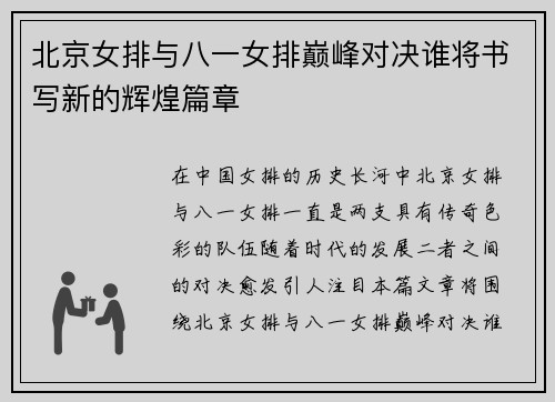 北京女排与八一女排巅峰对决谁将书写新的辉煌篇章