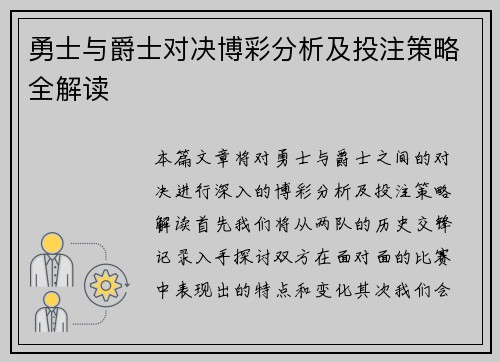 勇士与爵士对决博彩分析及投注策略全解读