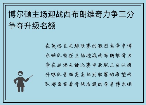 博尔顿主场迎战西布朗维奇力争三分争夺升级名额