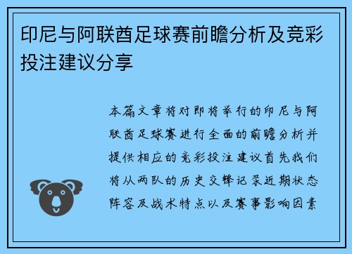 印尼与阿联酋足球赛前瞻分析及竞彩投注建议分享