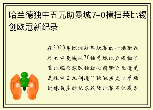 哈兰德独中五元助曼城7-0横扫莱比锡创欧冠新纪录
