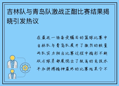 吉林队与青岛队激战正酣比赛结果揭晓引发热议