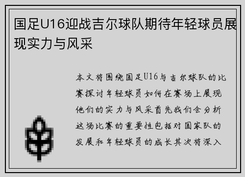 国足U16迎战吉尔球队期待年轻球员展现实力与风采