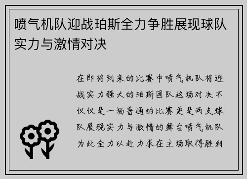 喷气机队迎战珀斯全力争胜展现球队实力与激情对决