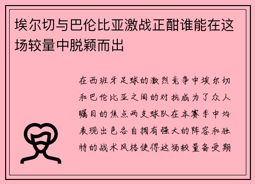 埃尔切与巴伦比亚激战正酣谁能在这场较量中脱颖而出
