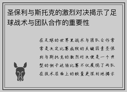 圣保利与斯托克的激烈对决揭示了足球战术与团队合作的重要性