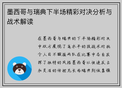 墨西哥与瑞典下半场精彩对决分析与战术解读