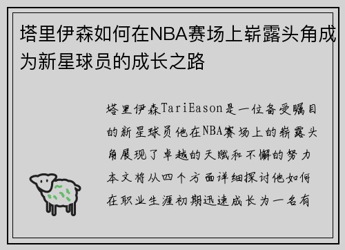 塔里伊森如何在NBA赛场上崭露头角成为新星球员的成长之路