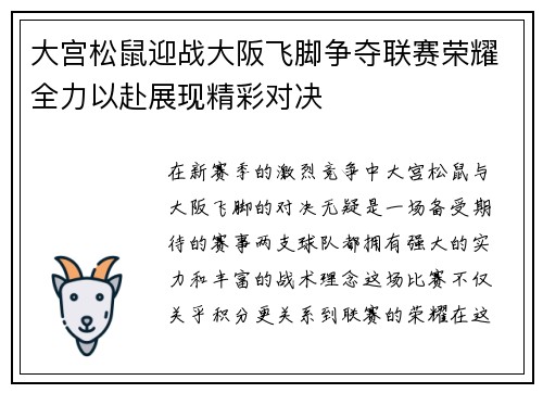 大宫松鼠迎战大阪飞脚争夺联赛荣耀全力以赴展现精彩对决
