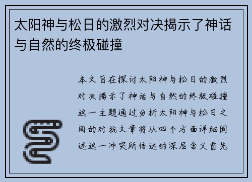 太阳神与松日的激烈对决揭示了神话与自然的终极碰撞