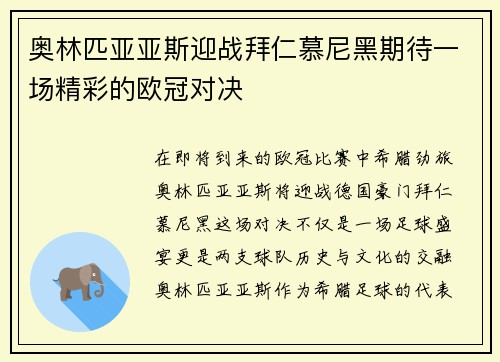 奥林匹亚亚斯迎战拜仁慕尼黑期待一场精彩的欧冠对决