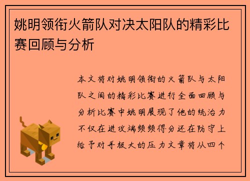 姚明领衔火箭队对决太阳队的精彩比赛回顾与分析