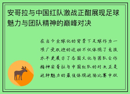 安哥拉与中国红队激战正酣展现足球魅力与团队精神的巅峰对决