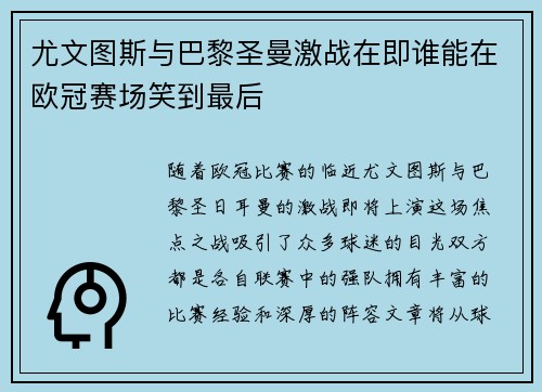 尤文图斯与巴黎圣曼激战在即谁能在欧冠赛场笑到最后