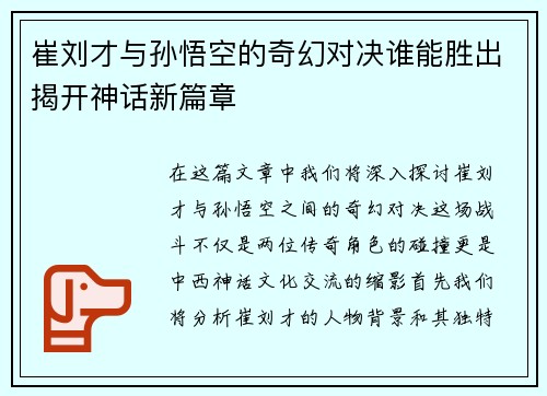 崔刘才与孙悟空的奇幻对决谁能胜出揭开神话新篇章