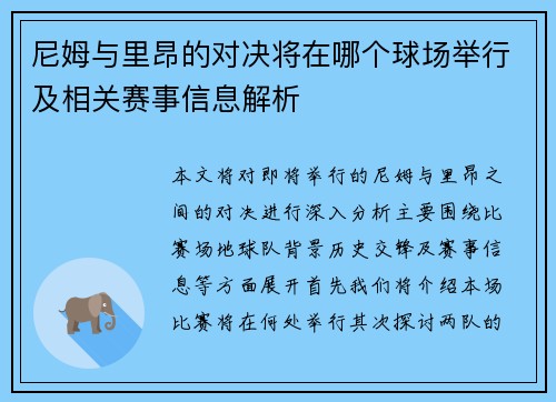 尼姆与里昂的对决将在哪个球场举行及相关赛事信息解析