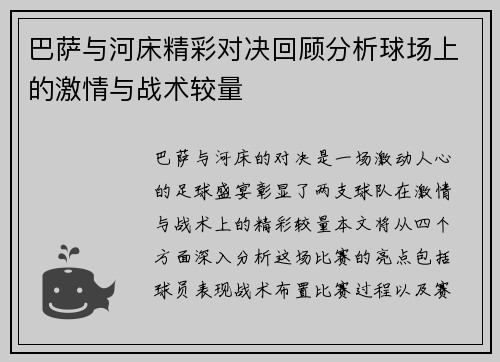 巴萨与河床精彩对决回顾分析球场上的激情与战术较量